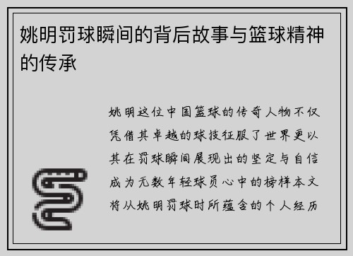 姚明罚球瞬间的背后故事与篮球精神的传承