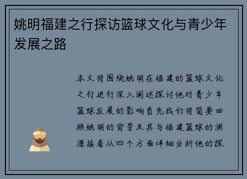 姚明福建之行探访篮球文化与青少年发展之路