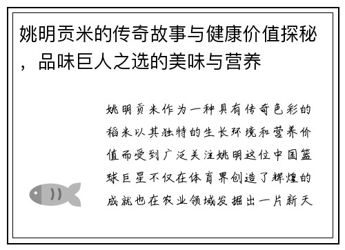 姚明贡米的传奇故事与健康价值探秘，品味巨人之选的美味与营养