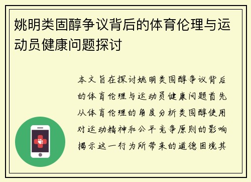 姚明类固醇争议背后的体育伦理与运动员健康问题探讨