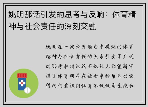 姚明那话引发的思考与反响：体育精神与社会责任的深刻交融