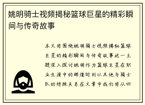 姚明骑士视频揭秘篮球巨星的精彩瞬间与传奇故事