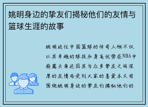 姚明身边的挚友们揭秘他们的友情与篮球生涯的故事