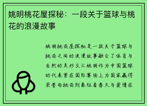 姚明桃花屋探秘：一段关于篮球与桃花的浪漫故事