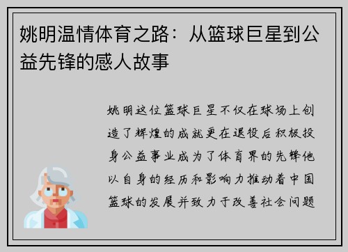 姚明温情体育之路：从篮球巨星到公益先锋的感人故事