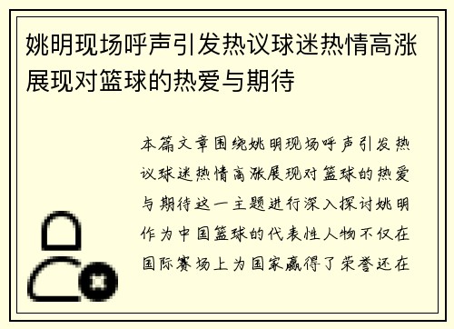 姚明现场呼声引发热议球迷热情高涨展现对篮球的热爱与期待