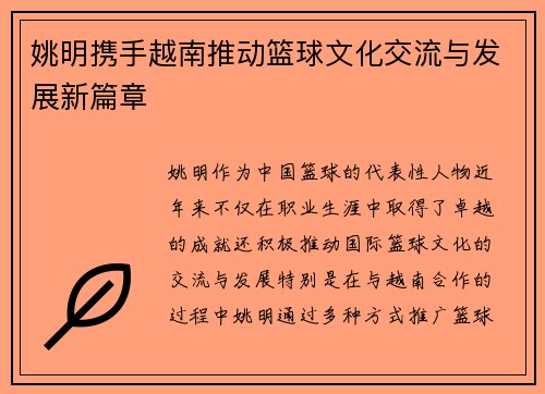 姚明携手越南推动篮球文化交流与发展新篇章