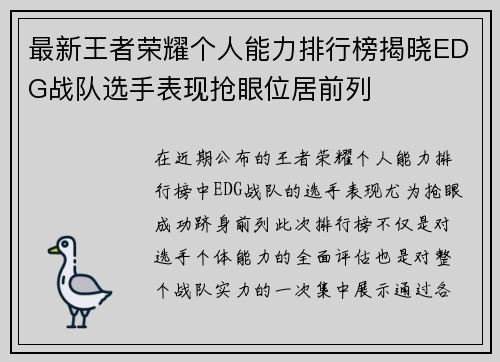 最新王者荣耀个人能力排行榜揭晓EDG战队选手表现抢眼位居前列