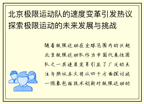 北京极限运动队的速度变革引发热议探索极限运动的未来发展与挑战