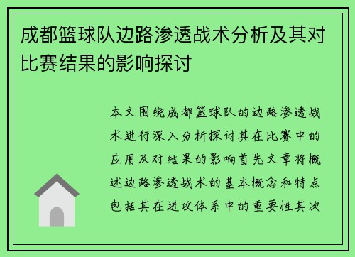 成都篮球队边路渗透战术分析及其对比赛结果的影响探讨