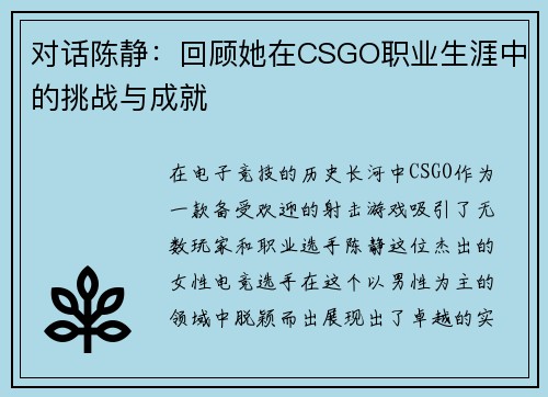 对话陈静：回顾她在CSGO职业生涯中的挑战与成就