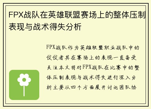 FPX战队在英雄联盟赛场上的整体压制表现与战术得失分析