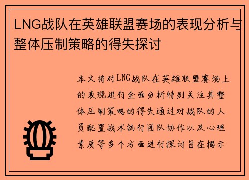 LNG战队在英雄联盟赛场的表现分析与整体压制策略的得失探讨