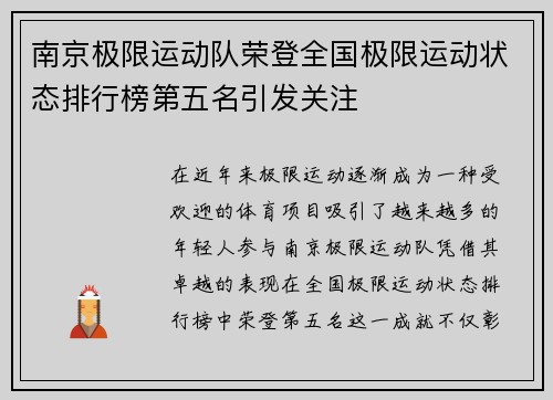 南京极限运动队荣登全国极限运动状态排行榜第五名引发关注