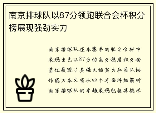 南京排球队以87分领跑联合会杯积分榜展现强劲实力