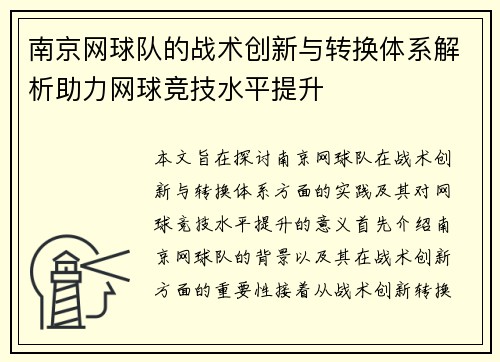 南京网球队的战术创新与转换体系解析助力网球竞技水平提升