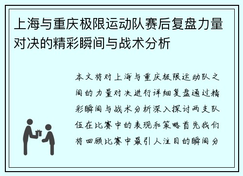 上海与重庆极限运动队赛后复盘力量对决的精彩瞬间与战术分析