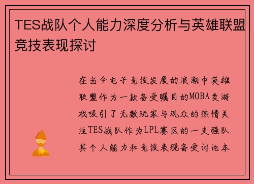 TES战队个人能力深度分析与英雄联盟竞技表现探讨