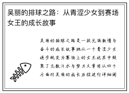 吴丽的排球之路：从青涩少女到赛场女王的成长故事