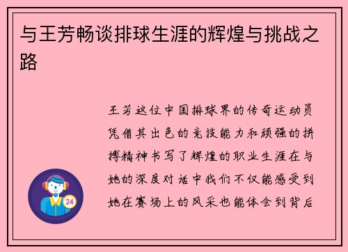 与王芳畅谈排球生涯的辉煌与挑战之路