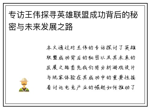 专访王伟探寻英雄联盟成功背后的秘密与未来发展之路