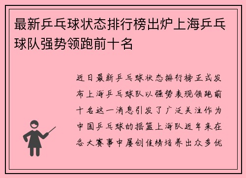 最新乒乓球状态排行榜出炉上海乒乓球队强势领跑前十名