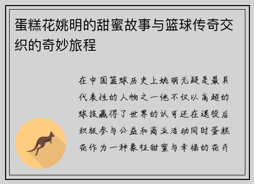 蛋糕花姚明的甜蜜故事与篮球传奇交织的奇妙旅程