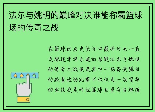 法尔与姚明的巅峰对决谁能称霸篮球场的传奇之战