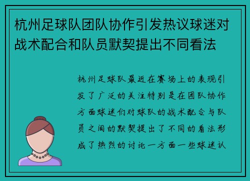 杭州足球队团队协作引发热议球迷对战术配合和队员默契提出不同看法