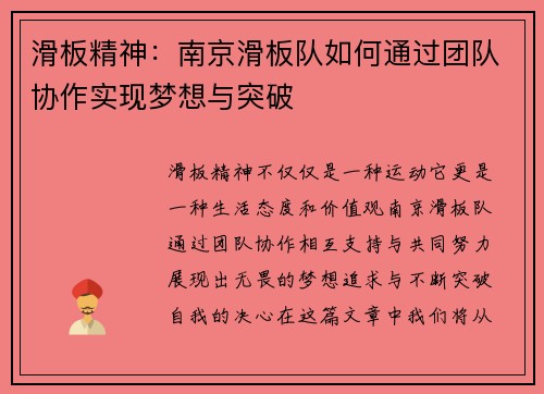滑板精神：南京滑板队如何通过团队协作实现梦想与突破