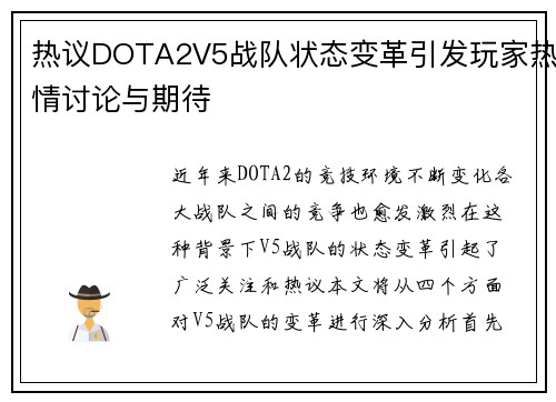 热议DOTA2V5战队状态变革引发玩家热情讨论与期待