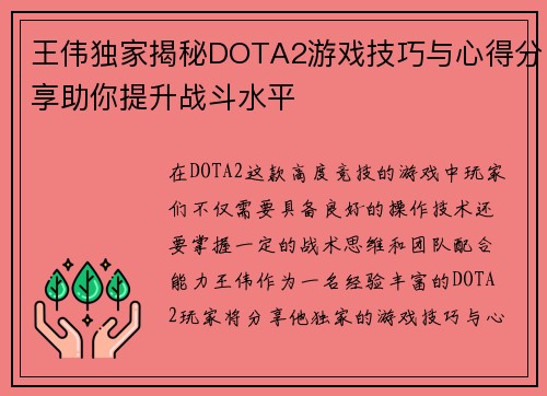 王伟独家揭秘DOTA2游戏技巧与心得分享助你提升战斗水平
