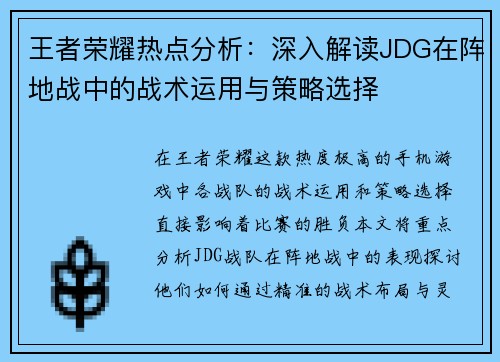 王者荣耀热点分析：深入解读JDG在阵地战中的战术运用与策略选择