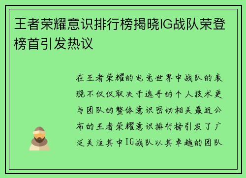 王者荣耀意识排行榜揭晓IG战队荣登榜首引发热议