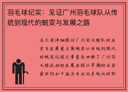 羽毛球纪实：见证广州羽毛球队从传统到现代的蜕变与发展之路