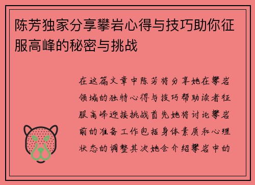陈芳独家分享攀岩心得与技巧助你征服高峰的秘密与挑战