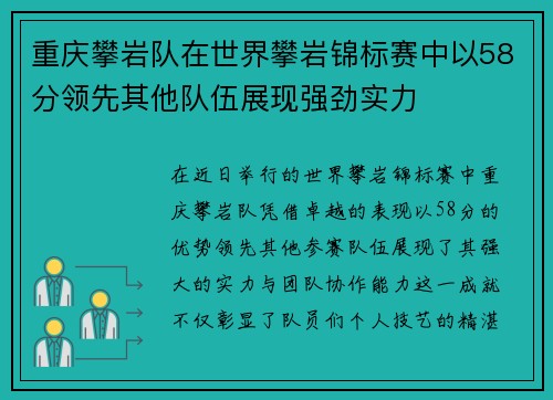 重庆攀岩队在世界攀岩锦标赛中以58分领先其他队伍展现强劲实力