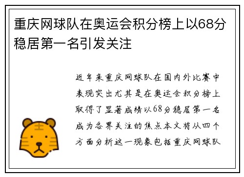 重庆网球队在奥运会积分榜上以68分稳居第一名引发关注