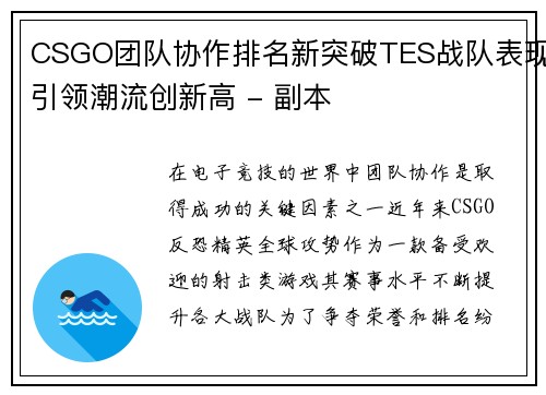 CSGO团队协作排名新突破TES战队表现引领潮流创新高 - 副本