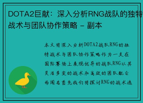 DOTA2巨献：深入分析RNG战队的独特战术与团队协作策略 - 副本