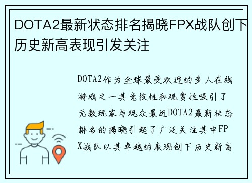 DOTA2最新状态排名揭晓FPX战队创下历史新高表现引发关注