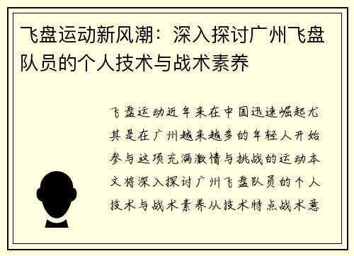 飞盘运动新风潮：深入探讨广州飞盘队员的个人技术与战术素养