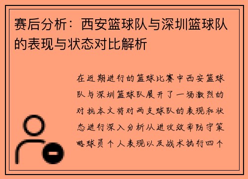 赛后分析：西安篮球队与深圳篮球队的表现与状态对比解析