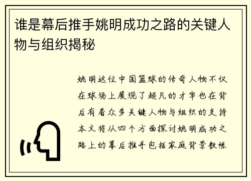 谁是幕后推手姚明成功之路的关键人物与组织揭秘