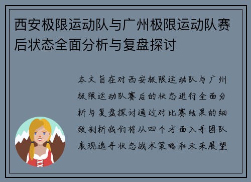西安极限运动队与广州极限运动队赛后状态全面分析与复盘探讨