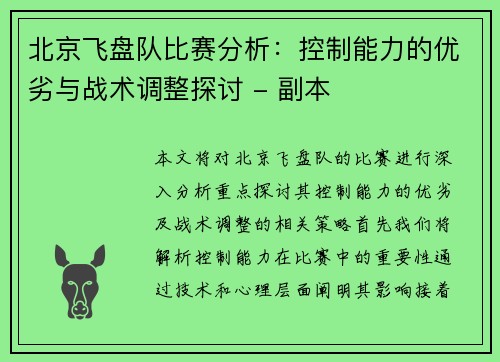 北京飞盘队比赛分析：控制能力的优劣与战术调整探讨 - 副本