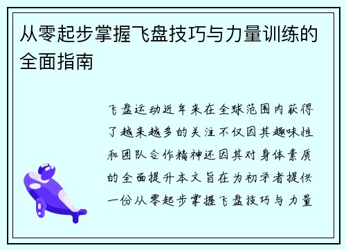 从零起步掌握飞盘技巧与力量训练的全面指南