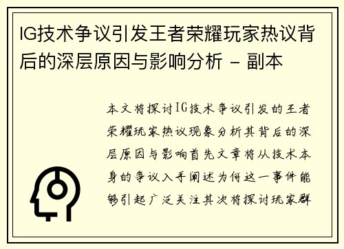 IG技术争议引发王者荣耀玩家热议背后的深层原因与影响分析 - 副本