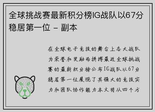 全球挑战赛最新积分榜IG战队以67分稳居第一位 - 副本
