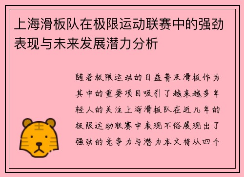 上海滑板队在极限运动联赛中的强劲表现与未来发展潜力分析